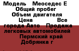  › Модель ­ Меоседес Е220,124 › Общий пробег ­ 300 000 › Объем двигателя ­ 2 200 › Цена ­ 50 000 - Все города Авто » Продажа легковых автомобилей   . Пермский край,Добрянка г.